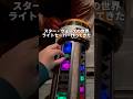 スター・ウォーズの世界ライトセーバー作ってきた#youtubeshorts