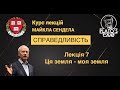 Справедливість. Лекція 7. Ця земля - моя земля. Майкл Сендел