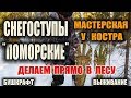 СНЕГОСТУПЫ СВОИМИ РУКАМИ. Как сделать снегоступы в лесу. Самодельные снегоступы - Бушкрафт вариант.