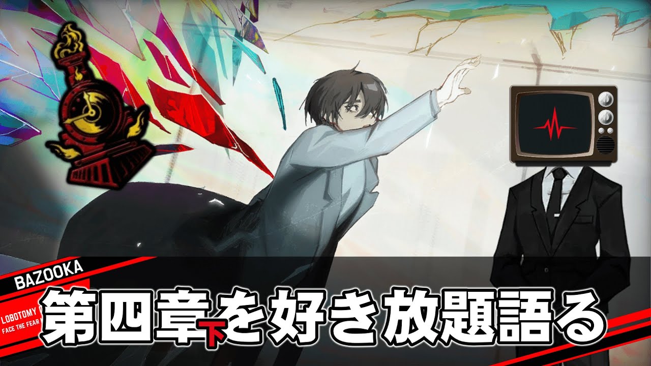 第四章「変わらない｜下」を好き放題語るだけの動画【Limbus Company】