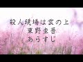 殺人現場は雲の上　東野圭吾　あらすじ