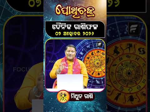" ମିଥୁନ ରାଶି " ୦୭  ଅକ୍ଟୋବର ୨୦୨୬ ll FOCUS PLUS ||