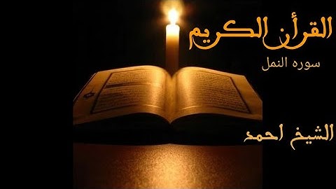 تلاوة من سورة النمل ف صلاة العشاء للشيخ أحمد