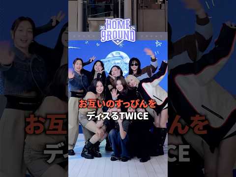 お互いのすっぴんをディスるTWICE [twice] #shorts