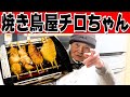 鳥幸 焼き鳥セットをじいちゃんばあちゃんと実践・実食。