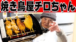 鳥幸 焼き鳥セットをじいちゃんばあちゃんと実践・実食。