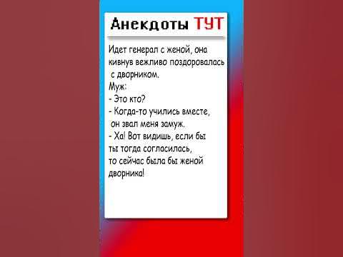 Анекдот про жену генерала #анекдоты #приколы #анекдоти - YouTube