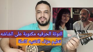 تعليم عزف عود اغنية رغم المسافه - مسار اجباري - كامله - النوته الحرفيه مكتوبه علي الشاشه