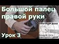 Урок №3 - Большой палец правой руки