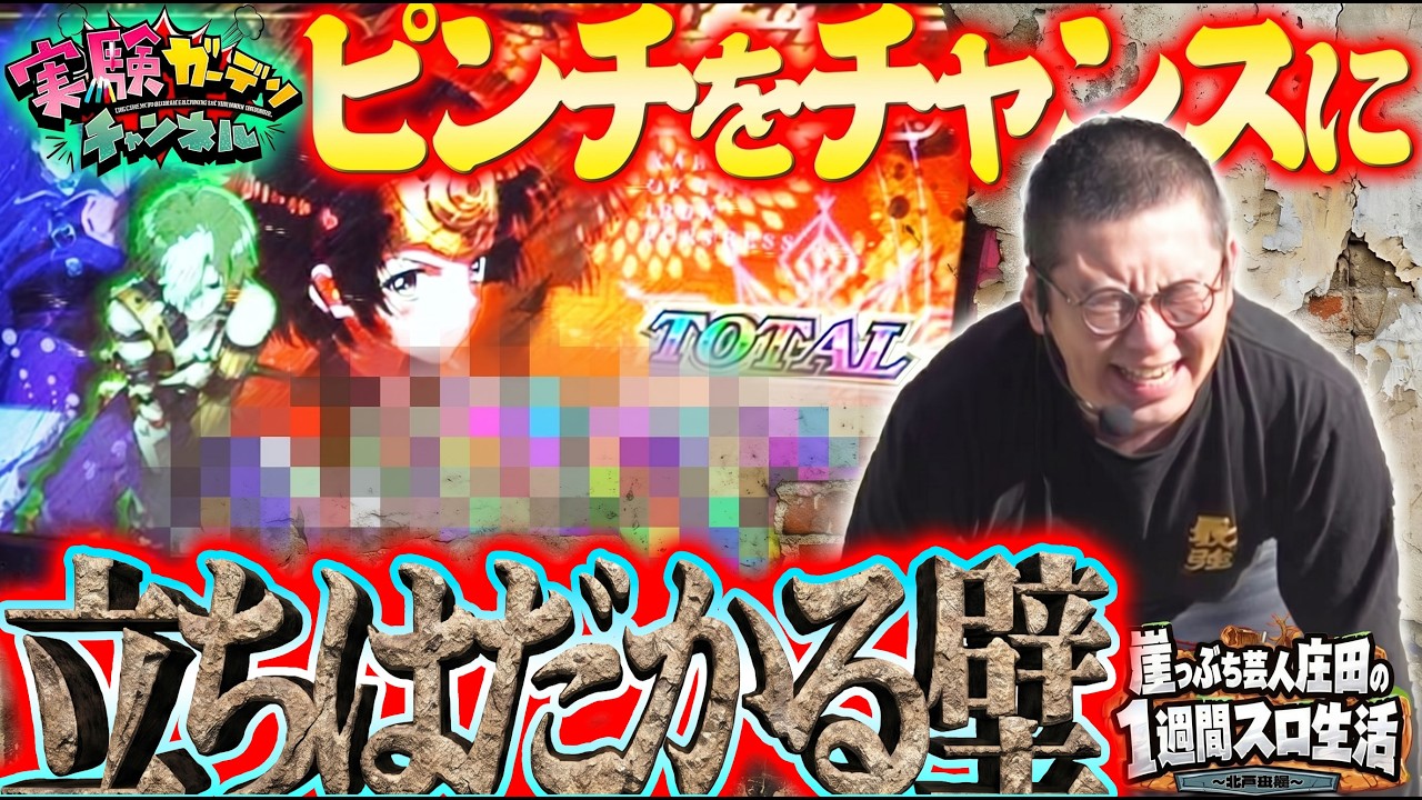 冠特番のチャンスを掴め!庄田に立ちはだかる壁を越えていざ万枚へ〈パチスロ〉〈スロット〉