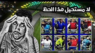 فتحت بكج اساطير الايبك وانصدمت 😮 بيس2023 efootball Mobil