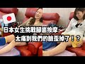 日本女生很怕腳底按摩!?腳底揭示喝酒過量?腳底按摩真的可以看出來嗎?@kiwaintw