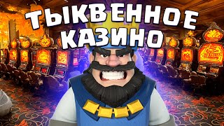 🤬 Самое ДУРАЦКОЕ Испытание Всех Времен! | Сладость Или Гадость | Clash Royale