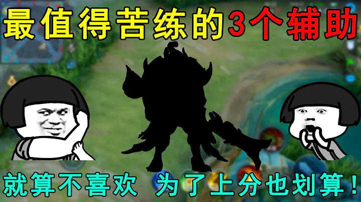 最值得苦練的3個輔助！就算不喜歡，為了上分也很划算！ - 天天要聞