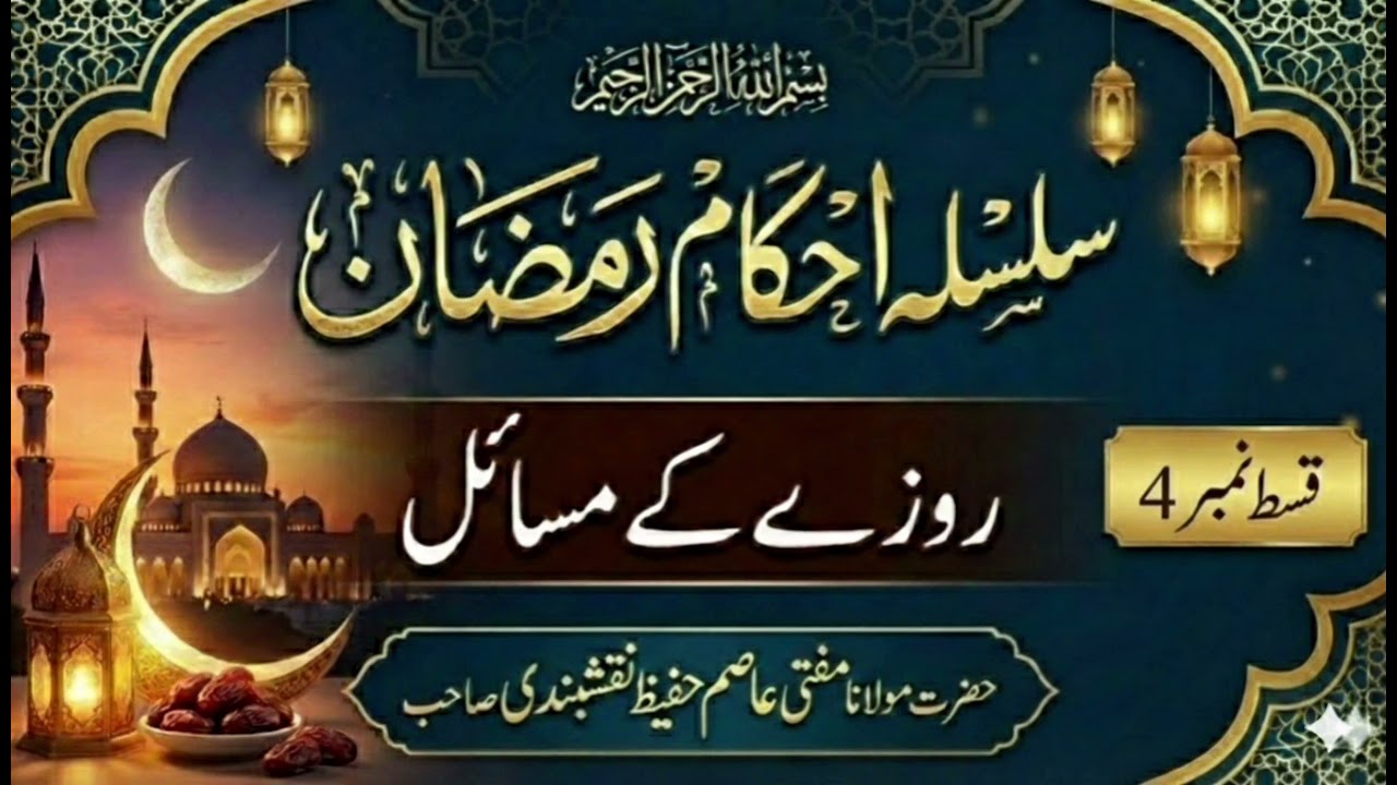 New silsila ahkam Ramzan | roze k masail | episode 4 | 4 th Ramzan 1447 | mufti aasim hafeez sahib 