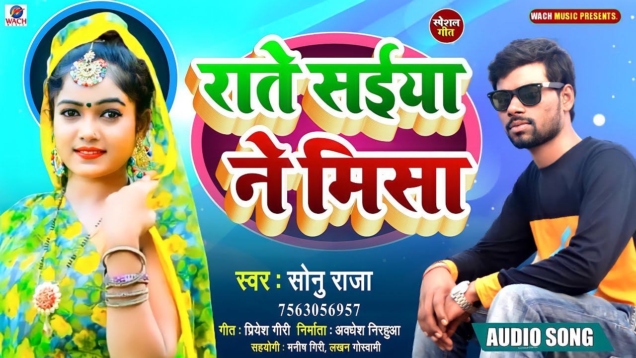 राते सईया ने मिसा || Rate Saiya Ne Misha || 