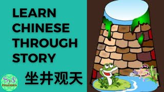 68 Learn Chinese Through Story 坐井观天 View the Sky from the Bottom of a Well
