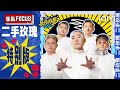 高能纯享版 回顾二手玫瑰的冠军之路 二手出品 必属精品 乐队的夏天3 特辑 The Big Band S3 IQIYI精选 高能纯享版 回顾二手玫瑰的冠军之路 二手出品 必属精品 乐队的夏天3 特辑 The Big Band S3 IQIYI精选