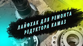 Ремзона Наизнанку. Лайфхак  как отремонтировать быстро редуктор КамАЗ. Ремонт КамАЗа