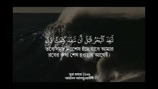 Surah Al-Kahf ┇ Ayat: 109 ┇ Recited by Ahmed Alsuwaidi ┇ Bangla Subtitle