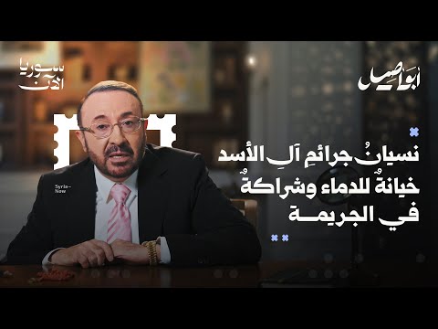هل تتذكرون آل الأسد أيها السوريون مع أبو أصيل