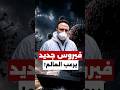 حالة هلع عالمية ارتفاع إصابات فيروس هانتا ومنظمة الصحة تتحرك
