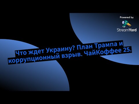 Что ждет Украину План Трампа и коррупционный взрыв ЧайКоффее 25