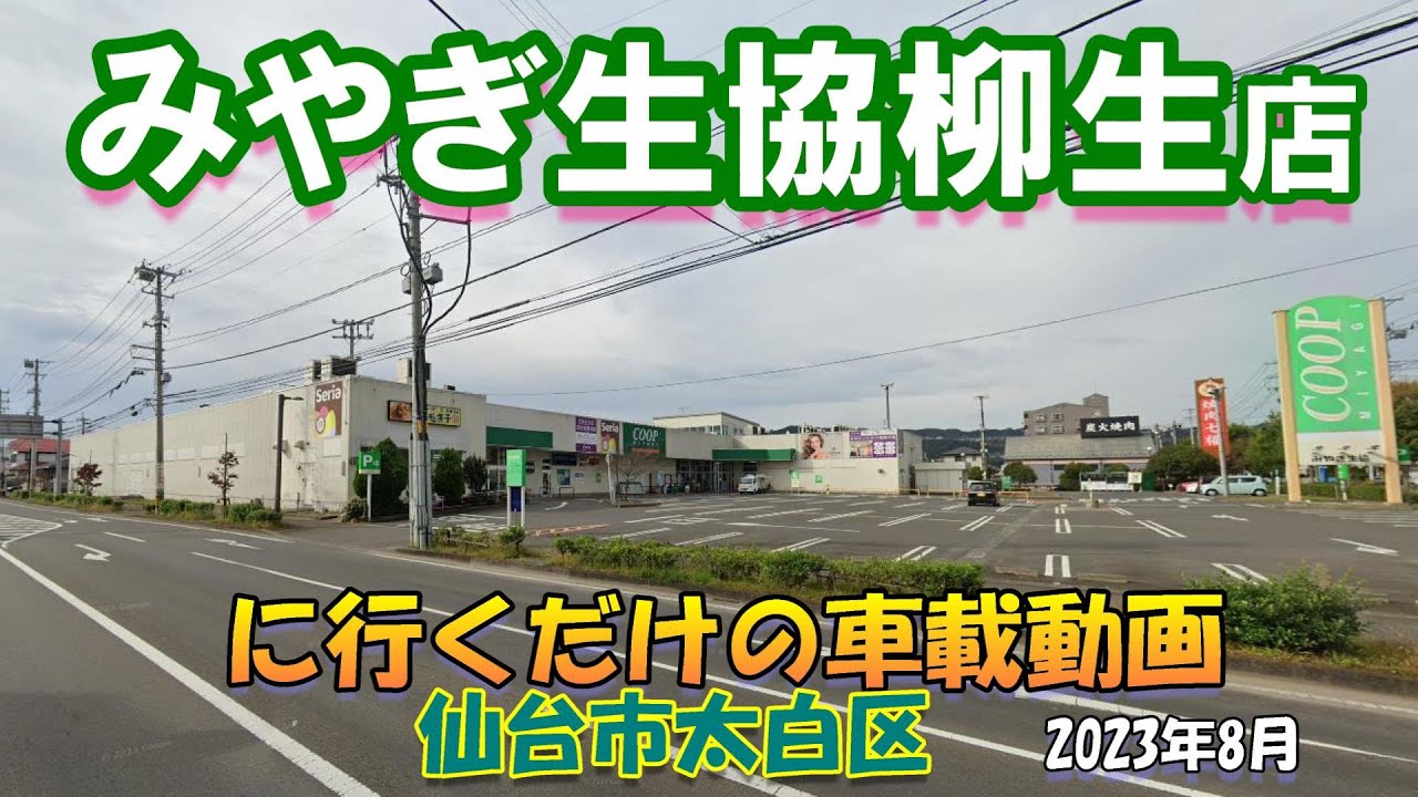 みやぎ 生協 柳生