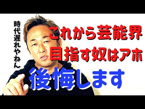 【東谷義和】芸能事務所に入ってもお金を取られるだけ！これからは〇〇の時代【 切り抜き ガーシーch 芸能界の裏側 暴露 ガーシー切り抜き 東谷義和】