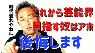 【東谷義和】芸能事務所に入ってもお金を取られるだけ！これからは〇〇の時代【 切り抜き ガーシーch 芸能界の裏側 暴露 ガーシー切り抜き 東谷義和】