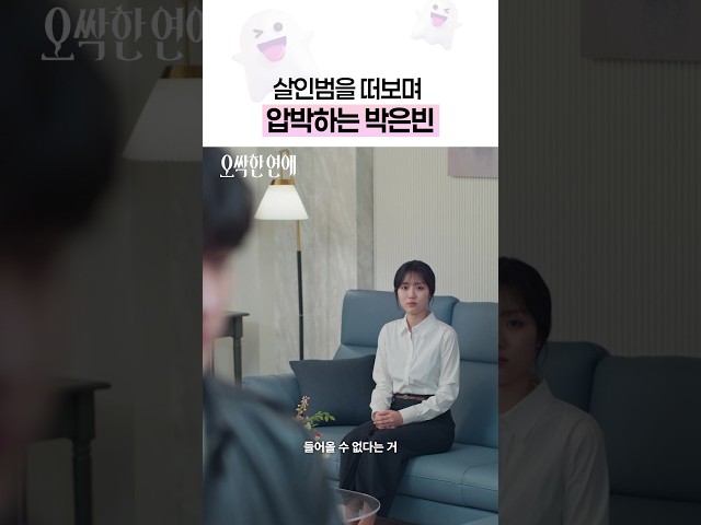 눈치도 빠르고 말도 잘 하는 박은빈???? #오싹한연애