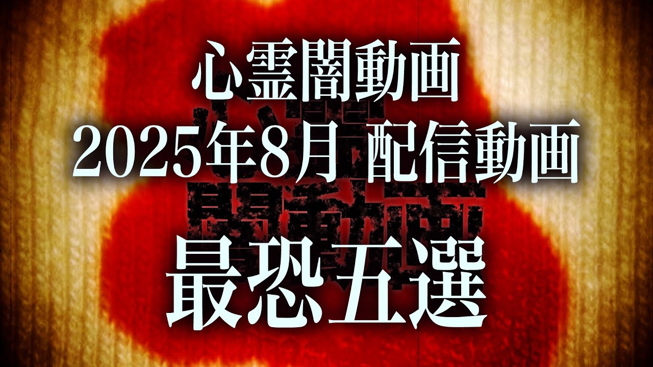【2025年8月】視聴者が本当に震えた…心霊闇動画ベスト5！【最恐まとめ】