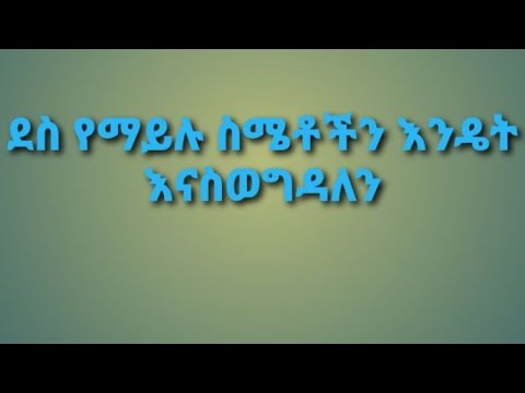 ቪዲዮ: ስሜቶችን እንዴት እንደሚወስኑ