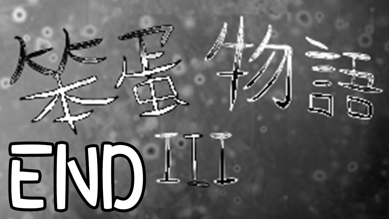 遊戲名字 【輕鬆小品】笨蛋物語3 END～結束就是另一個開始