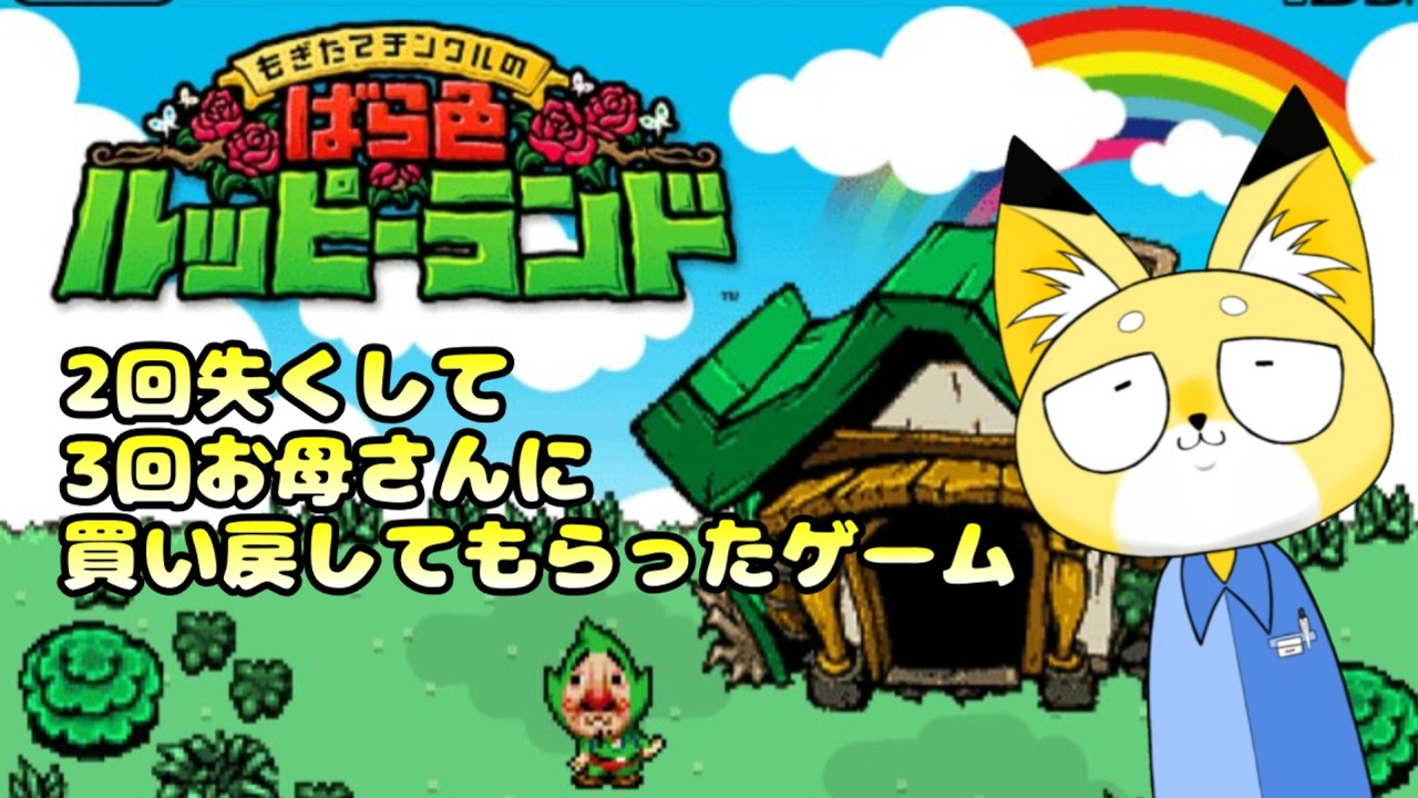 【チンクル】デクのもり攻略していく！！！！【バラ色ルッピーランド】　 #新人vtuber