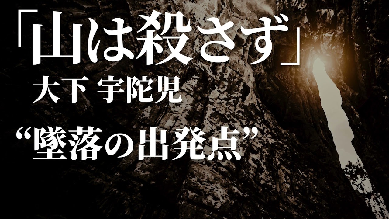 朗読：大下宇陀児「山は殺さず」