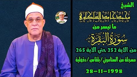 تلاوة خاشعة مبكية من نوادر زمان | الشيخ محمد حامد السلكاوي البقرة الستاموني_بلقاس_دقهلية 1998💔