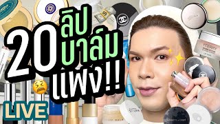 เคาะมั้ยคะ? 182 | 20 ลิปบาล์มแพง!! ลิปแคร์..จะแม่เพื่อ!! | noyneungmakeup