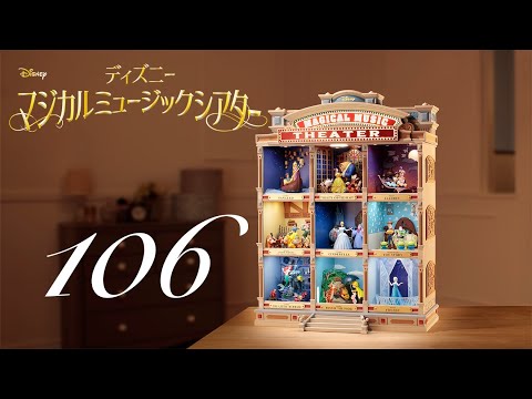 週刊 ディズニー マジカルミュージックシアターを作る 組立動画