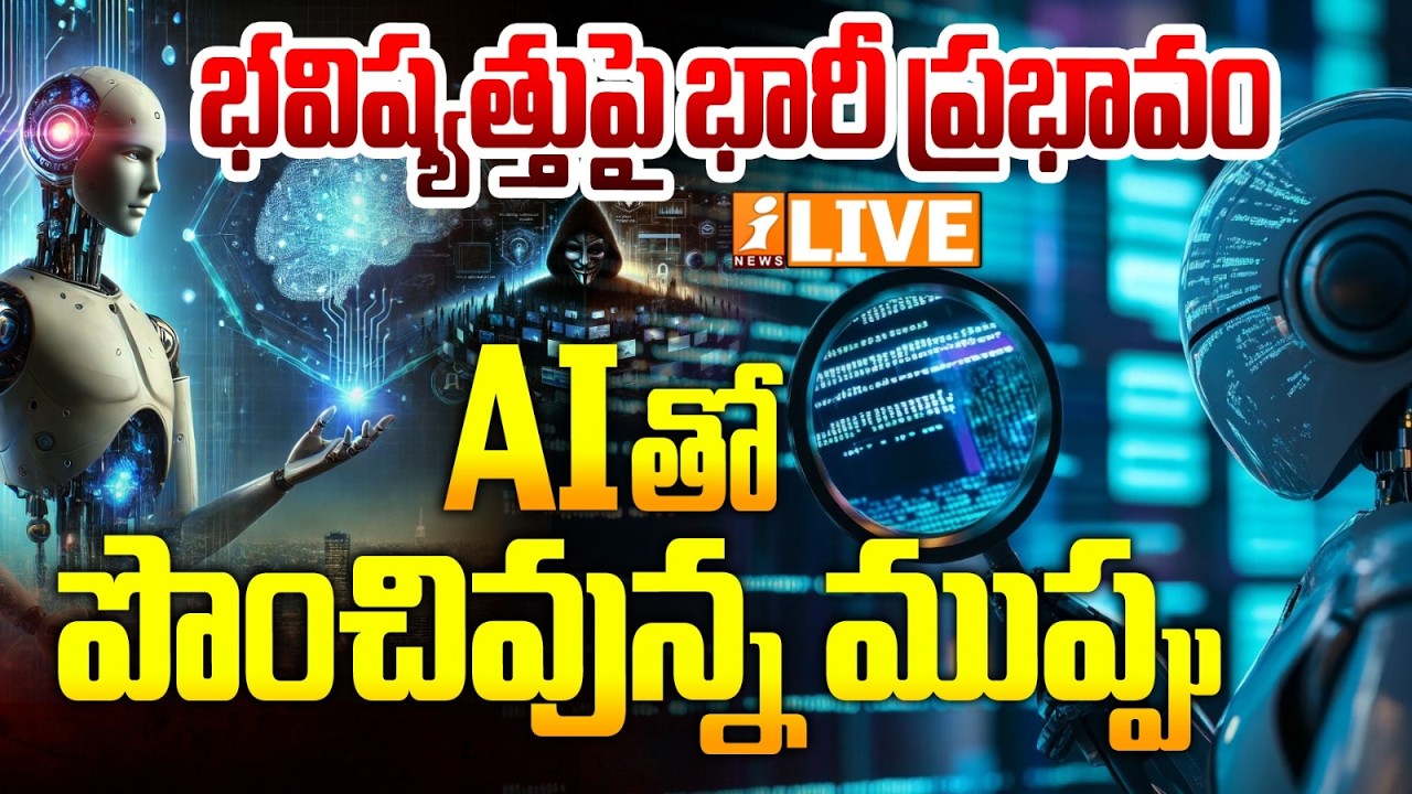 Live :- AI తో పొంచివున్న ముప్పు | The Hidden Dangers of Artificial Intelligence | iNews Live