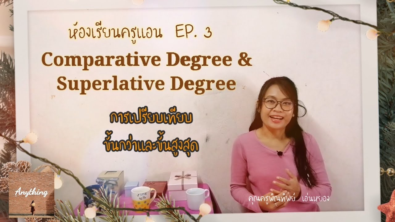 EP.3 Comparative and Superlative degree การเปรียบเทียบขั้นกว่าและขั้นสูงสุด [ห้องเรียนครูแอน]