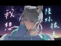 【能遇見,就很不錯了】Rimo cover 我想陪妳很久很久♡