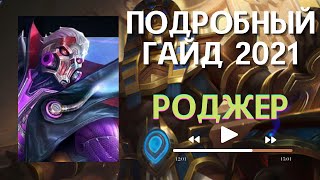 Роджер Гайд / Подробный Гайд на Роджера #mobile​ legends / #Roger #mobile​ legends #tutorial #MLBB