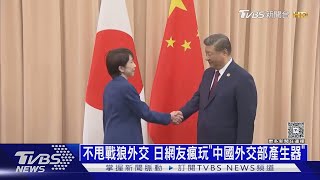 不甩戰狼外交 日網友瘋玩「中國外交部產生器」｜十點不一樣20251117 @TVBSNEWS01