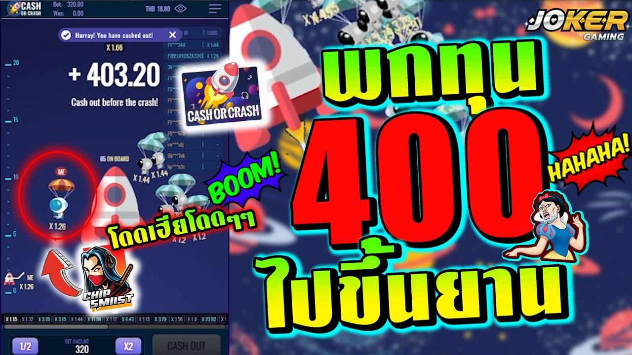 เกม โดดร่ม  2022  เกมส์โดดร่ม ค่ายjoker ▶ พกทุน 400 ไปขึ้นยาน!!(เกมส์โดดร่ม Cash or Crash ค่ายJoker)