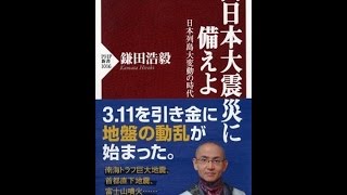 【紹介】西日本大震災に備えよ PHP新書 （鎌田 浩毅）