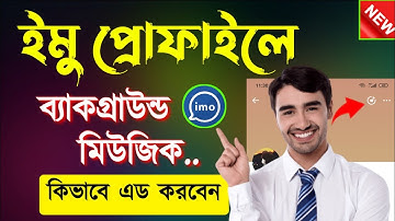ইমো আইডি গান এড | ইমু প্রোফাইল গান | imo song setup | imo hidden setting | Imo background music add