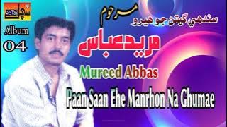 Toon Sadaen Game Te تون سدائين گيم تي Mureed Abbas مريد عباس Album 04