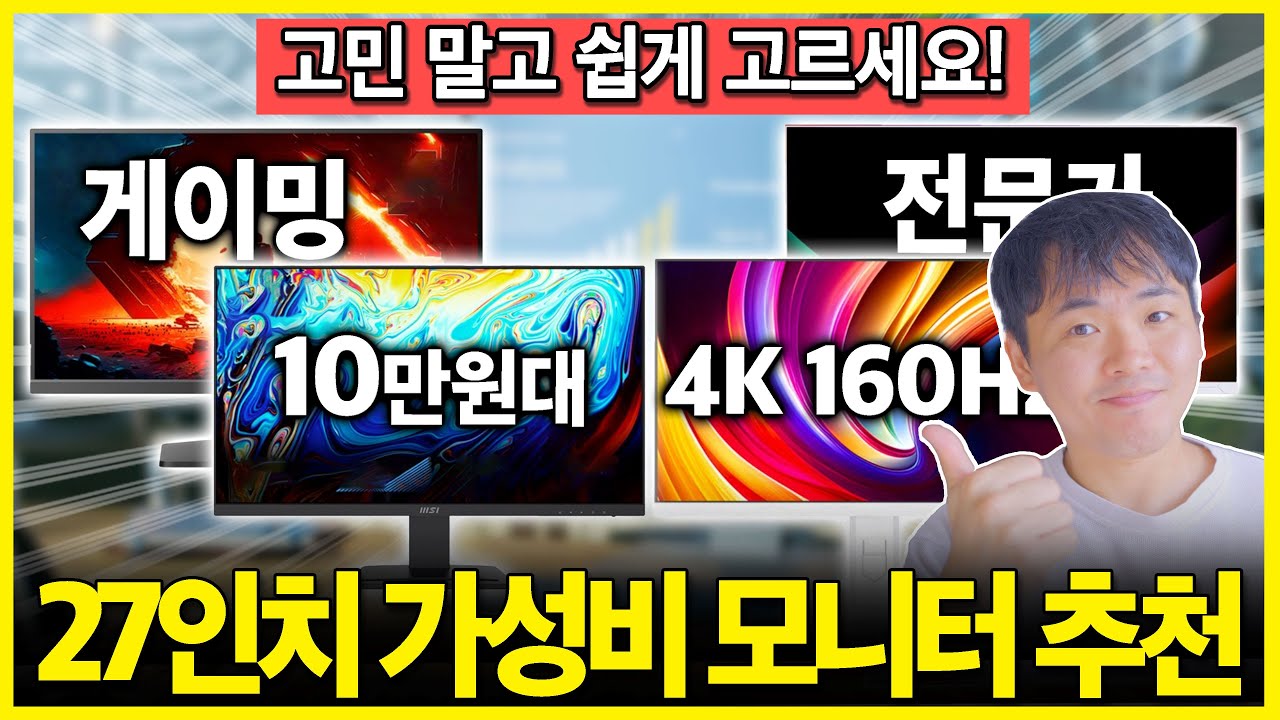 “고민🙅 이거 사세요!” 2025년 27인치 가성비 모니터 추천 BEST4🔥┃모니터추천┃가성비모니터┃27인┃4K┃QHD┃MSI┃크로스오버┃AOC┃144Hz┃게이밍모니터┃