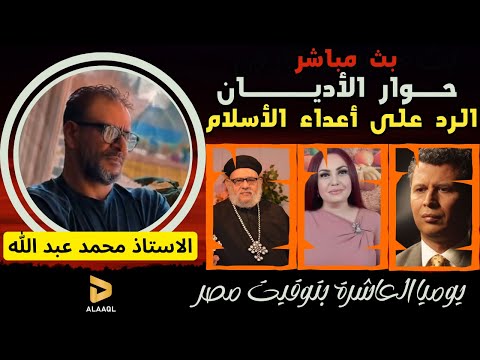 الاسلام والمسيحية مع الاستاذ محمد عبد الله